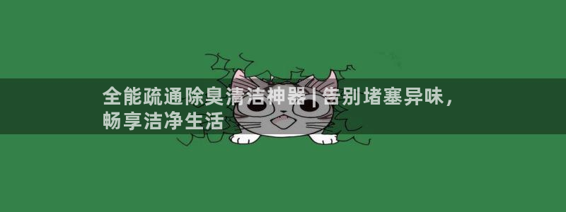 尊龙游戏官方网：全能疏通除臭清洁神器 | 告别堵塞异味，